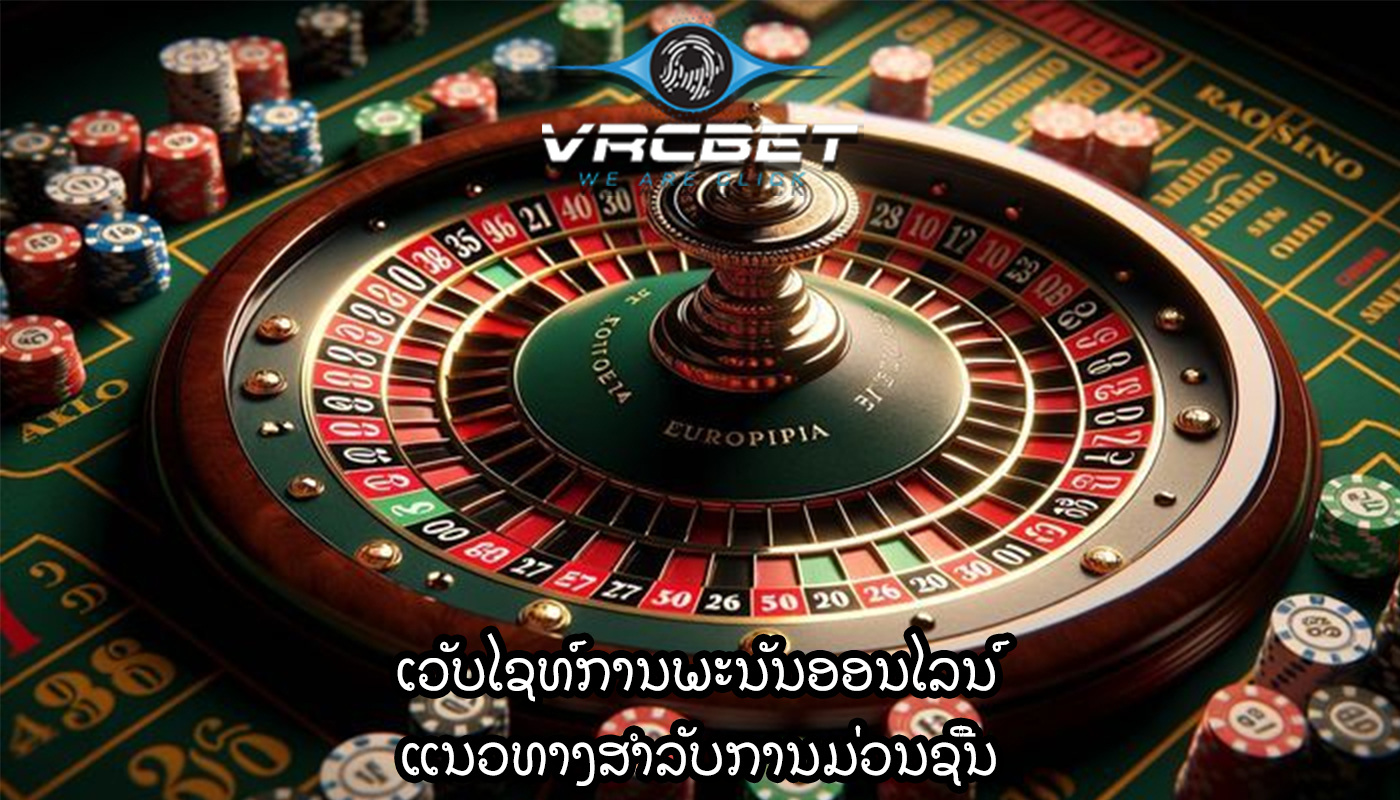 ເວັບໄຊທ໌ການພະນັນອອນໄລນ໌ ແນວທາງສຳລັບການມ່ວນຊື່ນ