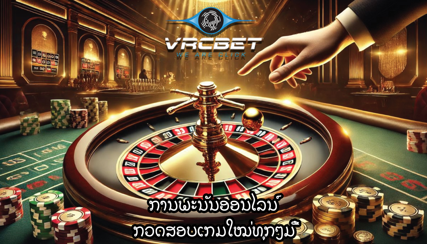 ການພະນັນອອນໄລນ໌ ກວດສອບເກມໃໝ່ທຸກໆມື້