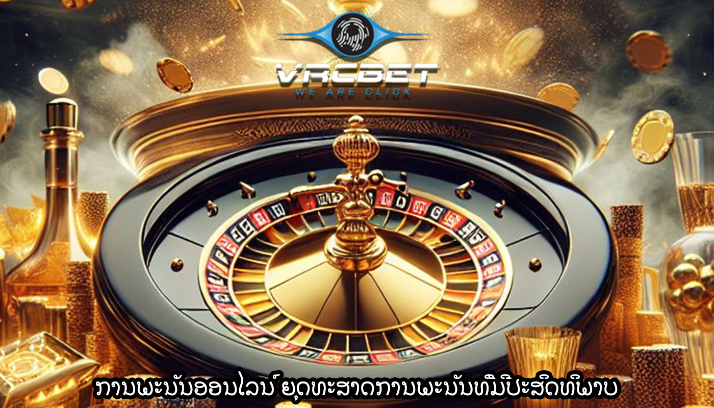 ການພະນັນອອນໄລນ໌ ຍຸດທະສາດການພະນັນທີ່ມີປະສິດທິພາບ