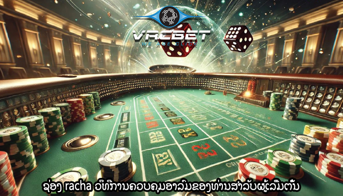 ຊ່ອງ racha ວິທີການຄວບຄຸມອາລົມຂອງທ່ານສຳລັບຜູ້ເລີ່ມຕົ້ນ