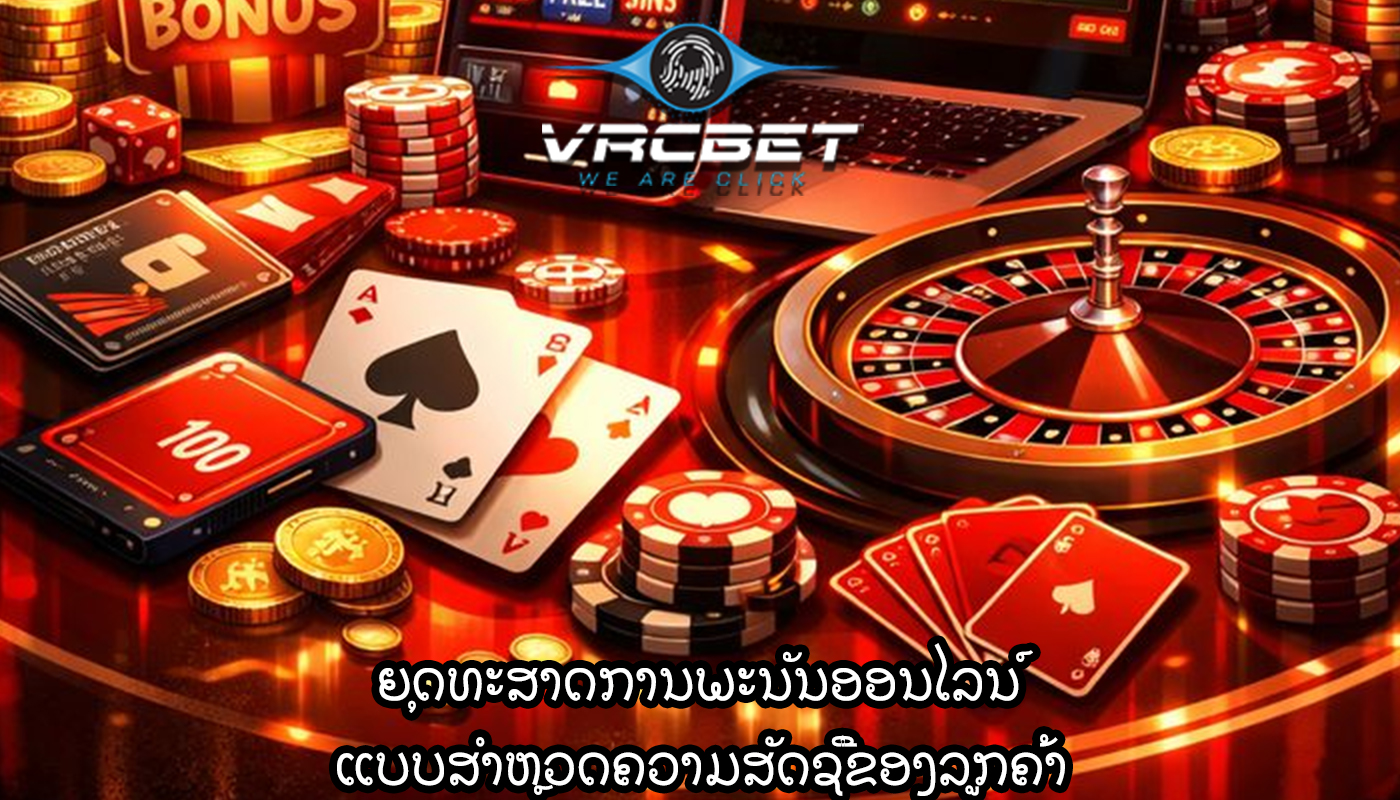 ຍຸດທະສາດການພະນັນອອນໄລນ໌ ແບບສໍາຫຼວດຄວາມສັດຊື່ຂອງລູກຄ້າ