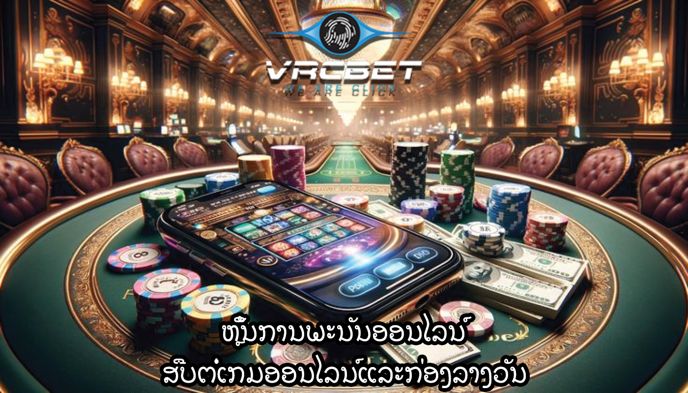 ຫຼິ້ນການພະນັນອອນໄລນ໌ ສືບຕໍ່ເກມອອນໄລນ໌ແລະກ່ອງລາງວັນ