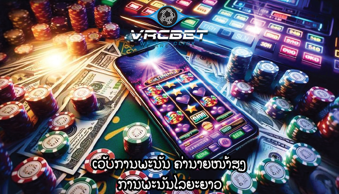 ເວັບການພະນັນ ຄ່ານາຍໜ້າສູງ ການພະນັນໄລຍະຍາວ