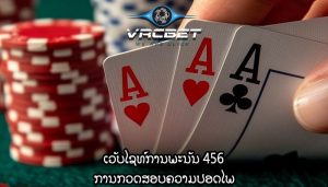 ເວັບໄຊທ໌ການພະນັນ 456 ການກວດສອບຄວາມປອດໄພ