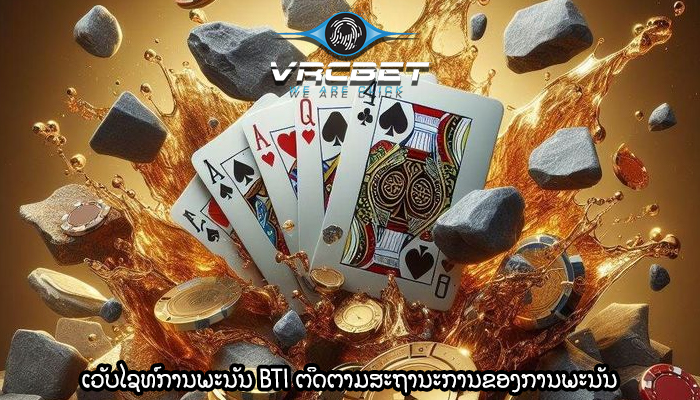 ເວັບໄຊທ໌ການພະນັນ BTI ຕິດຕາມສະຖານະການຂອງການພະນັນ