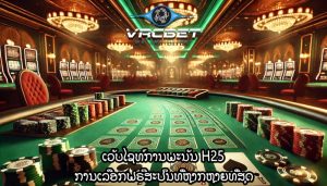 ເວັບໄຊທ໌ການພະນັນ H25 ການເລືອກຟຣີສະປິນທີ່ຫຼາກຫຼາຍທີ່ສຸດ