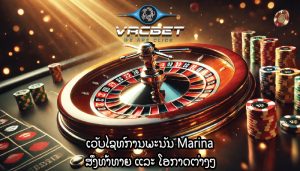 ເວັບໄຊທ໌ການພະນັນ Marina ສິ່ງທ້າທາຍ ແລະ ໂອກາດຕ່າງໆ