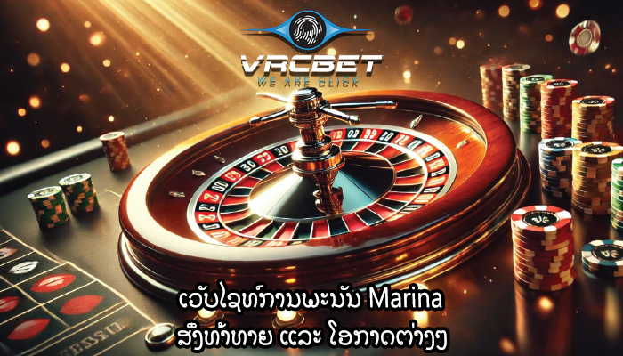 ເວັບໄຊທ໌ການພະນັນ Marina ສິ່ງທ້າທາຍ ແລະ ໂອກາດຕ່າງໆ