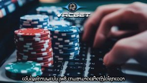 ເວັບໄຊທ໌ການພະນັນ jw8 ເກມສາມາດເຂົ້າເຖິງໄດ້ທຸກເວລາ