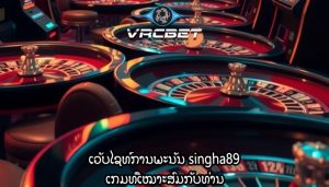 ເວັບໄຊທ໌ການພະນັນ singha89 ເກມທີ່ເໝາະສົມກັບທ່ານ