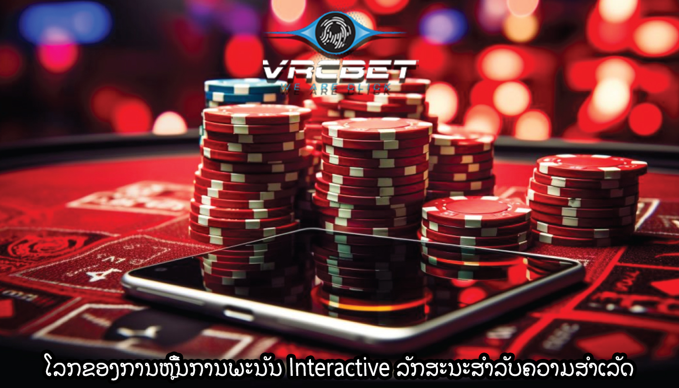 ໂລກຂອງການຫຼີ້ນການພະນັນ Interactive ລັກສະນະສໍາລັບຄວາມສໍາເລັດ
