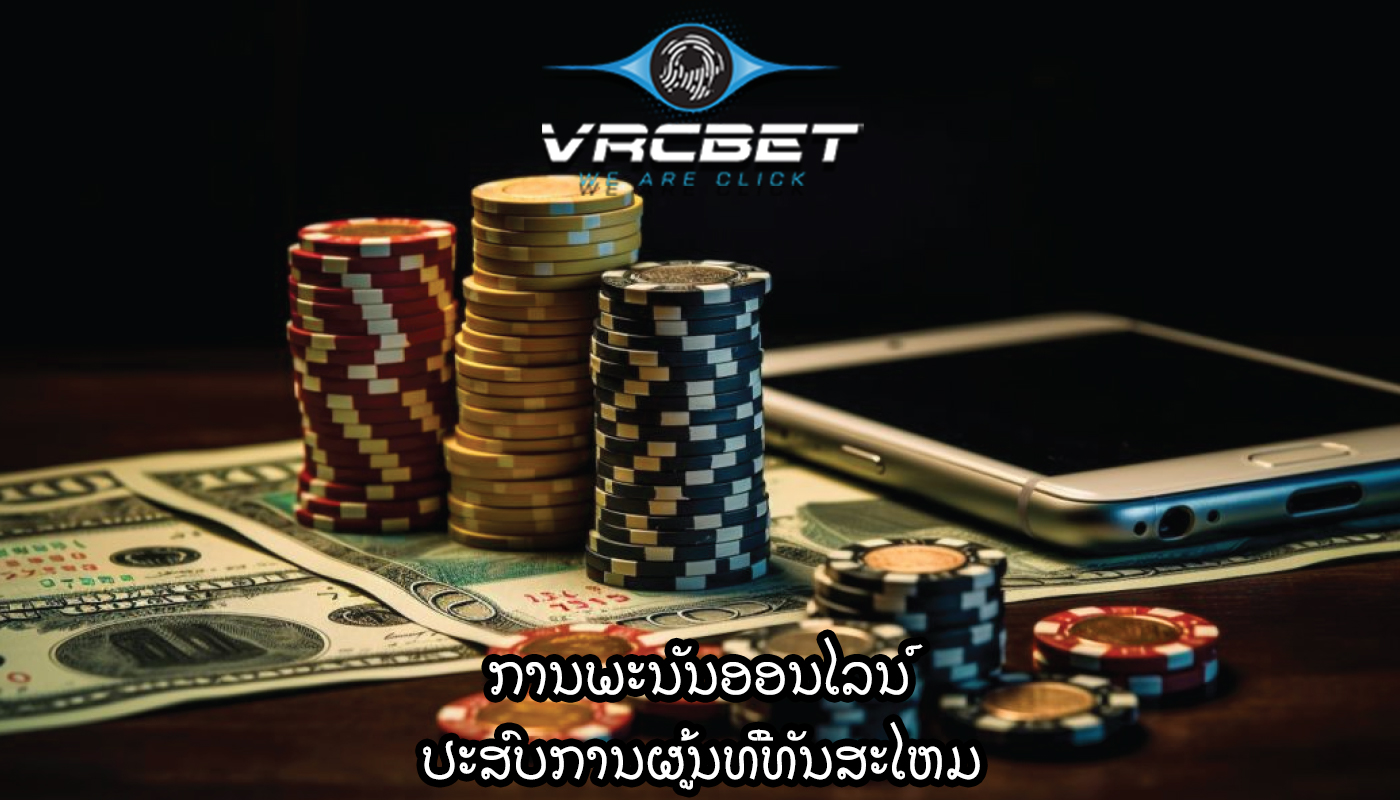 ການພະນັນອອນໄລນ໌ ປະສົບການຜູ້ນທີ່ທັນສະໄຫມ