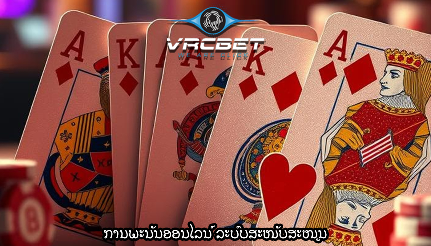 ການພະນັນອອນໄລນ໌ ລະບົບສະໜັບສະໜູນ