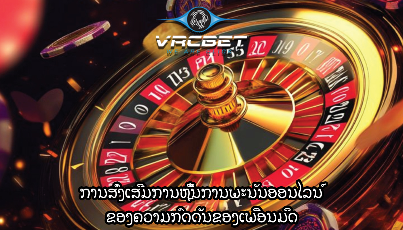 ການສົ່ງເສີມການຫຼີ້ນການພະນັນອອນໄລນ໌ ຂອງຄວາມກົດດັນຂອງເພື່ອນມິດ