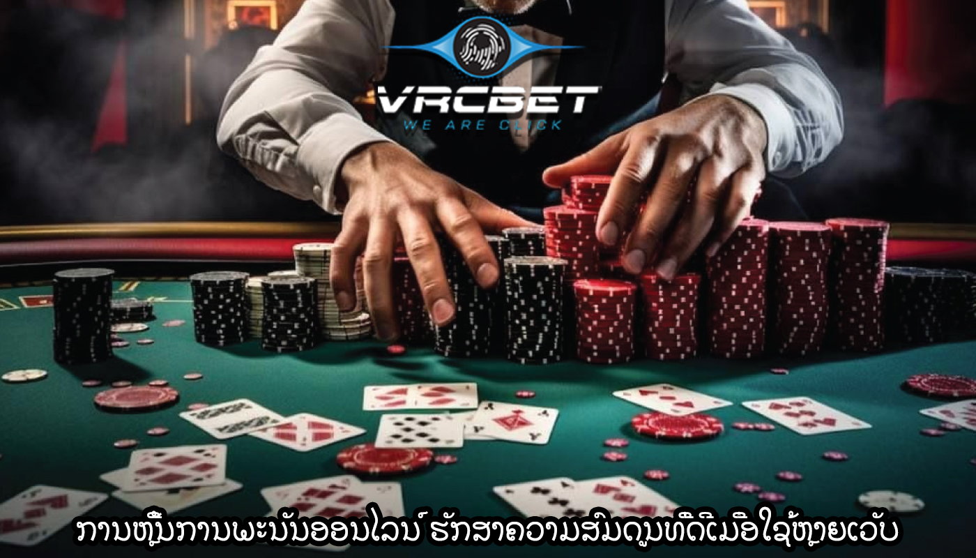 ການຫຼີ້ນການພະນັນອອນໄລນ໌ ຮັກສາຄວາມສົມດູນທີ່ດີເມື່ອໃຊ້ຫຼາຍເວັບ