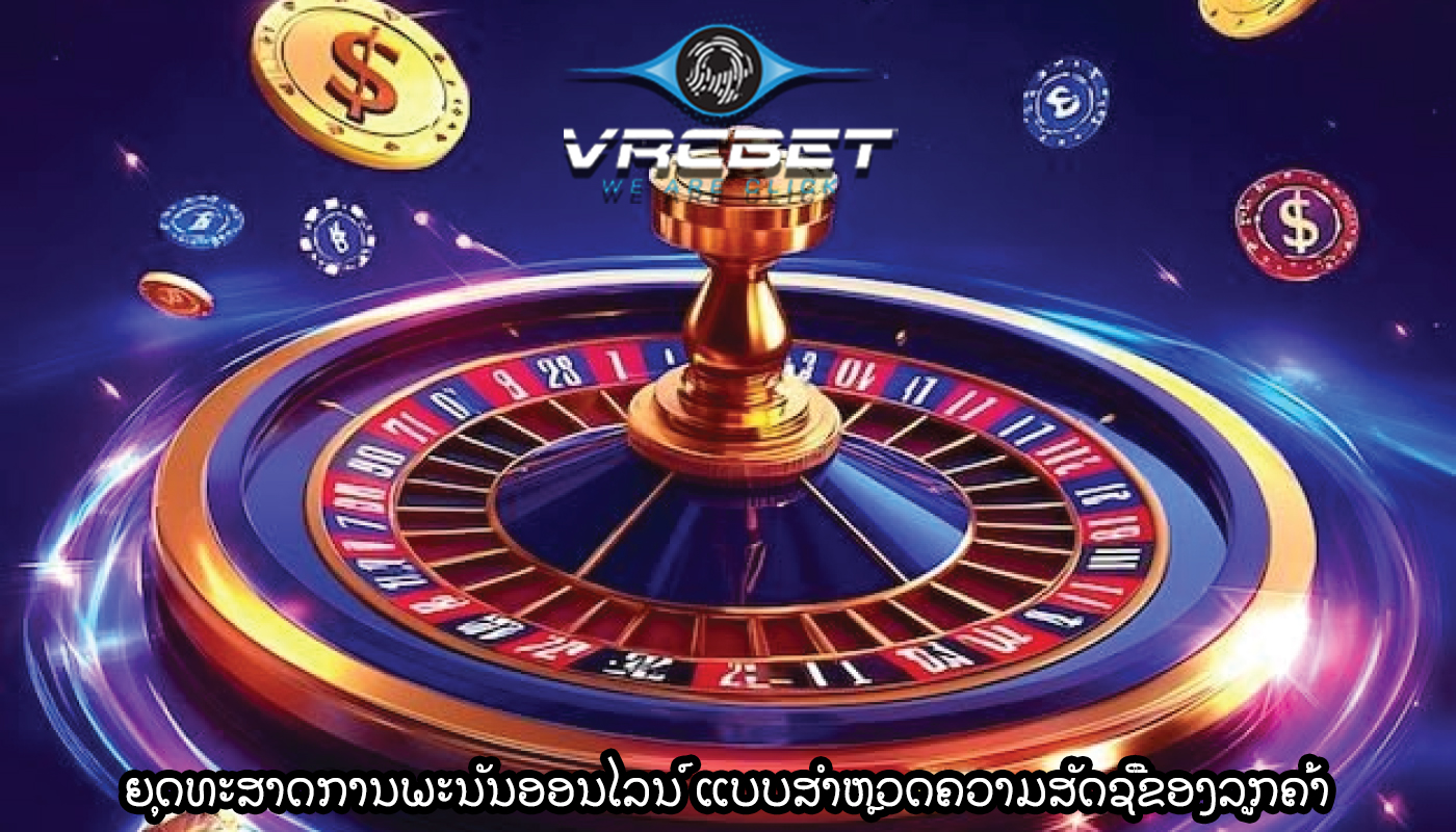 ຍຸດທະສາດການພະນັນອອນໄລນ໌ ແບບສໍາຫຼວດຄວາມສັດຊື່ຂອງລູກຄ້າ