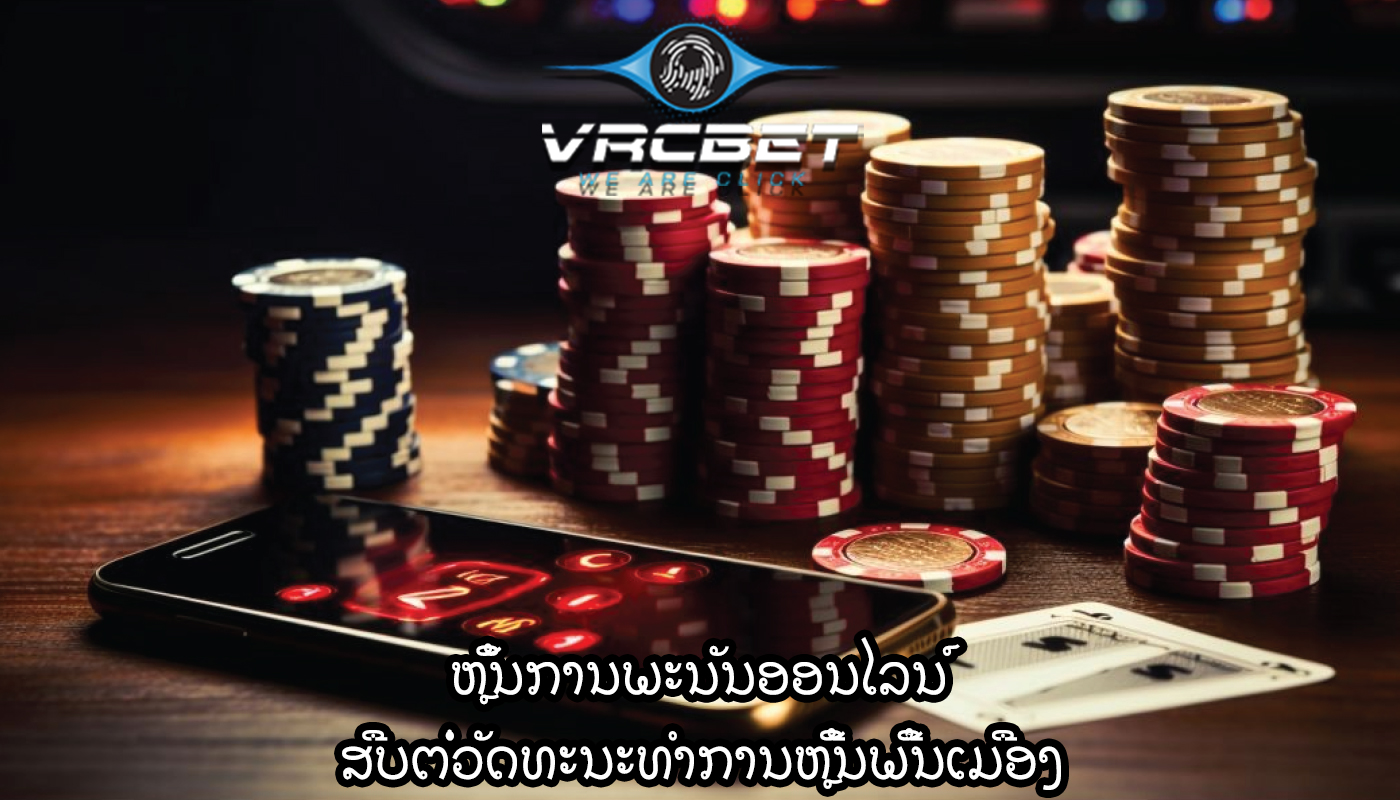 ຫຼິ້ນການພະນັນອອນໄລນ໌ ສືບຕໍ່ວັດທະນະທໍາການຫຼີ້ນພື້ນເມືອງ