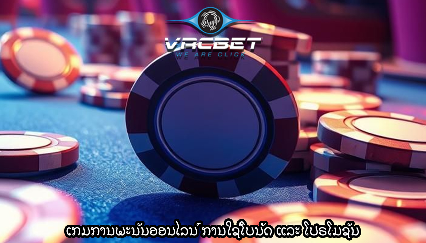 ເກມການພະນັນອອນໄລນ໌ ການໃຊ້ໂບນັດ ແລະ ໂປຣໂມຊັນ