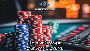 ເວັບການພະນັນ 888spins ເກມ​ທີ່​ມີ​ກົດ​ລະ​ບຽບ​ງ່າຍ​ດາຍ​