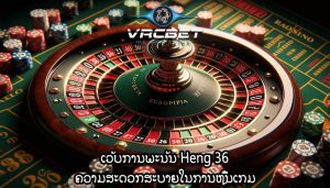 ເວັບການພະນັນ Heng 36 ຄວາມສະດວກສະບາຍໃນການຫຼີ້ນເກມ