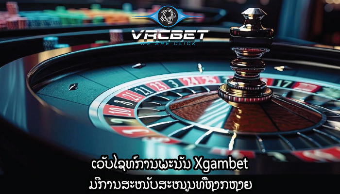 ເວັບໄຊທ໌ການພະນັນ Xgambet ມີການສະໜັບສະໜູນທີ່ຫຼາກຫຼາຍ