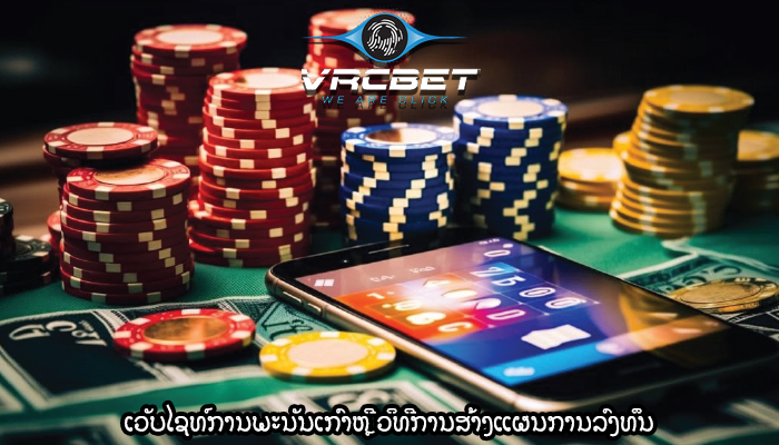 ເວັບໄຊທ໌ການພະນັນເກົາຫຼີ ວິທີການສ້າງແຜນການລົງທຶນ