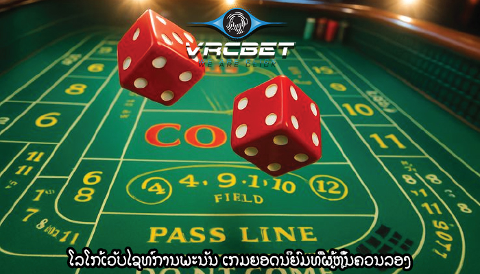 ໂລໂກ້ເວັບໄຊທ໌ການພະນັນ ເກມຍອດນິຍົມທີ່ຜູ້ຫຼິ້ນຄວນລອງ