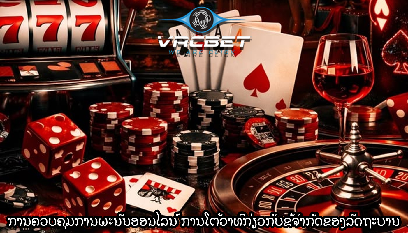 ການຄວບຄຸມການພະນັນອອນໄລນ໌ ການໂຕ້ວາທີກ່ຽວກັບຂໍ້ຈໍາກັດຂອງລັດຖະບານ