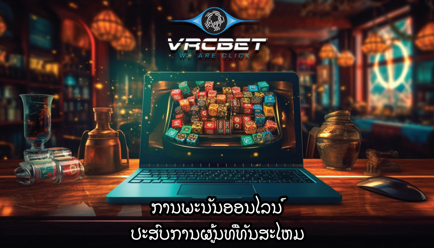 ການພະນັນອອນໄລນ໌ ປະສົບການຜູ້ນທີ່ທັນສະໄຫມ