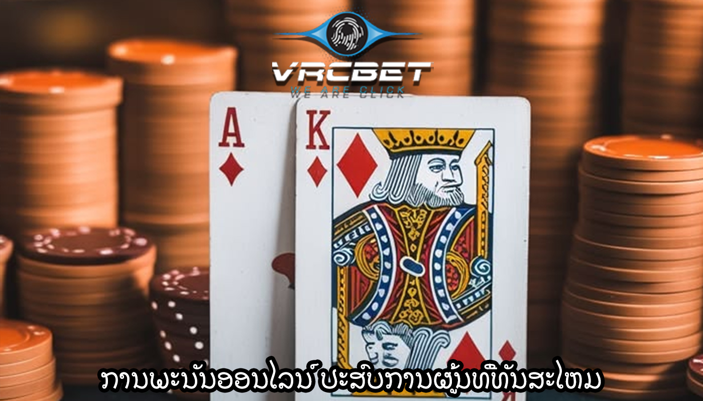 ການພະນັນອອນໄລນ໌ ປະສົບການຜູ້ນທີ່ທັນສະໄຫມ