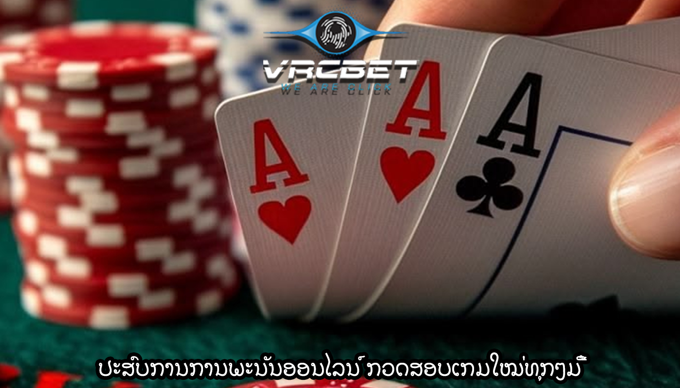 ປະສົບການການພະນັນອອນໄລນ໌ ກວດສອບເກມໃໝ່ທຸກໆມື້
