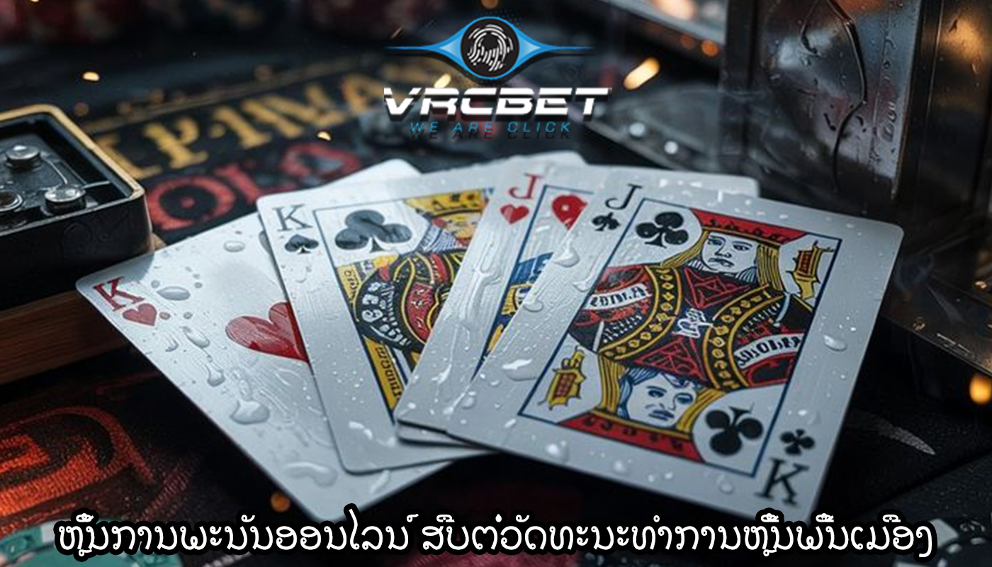 ຫຼິ້ນການພະນັນອອນໄລນ໌ ສືບຕໍ່ວັດທະນະທໍາການຫຼີ້ນພື້ນເມືອງ