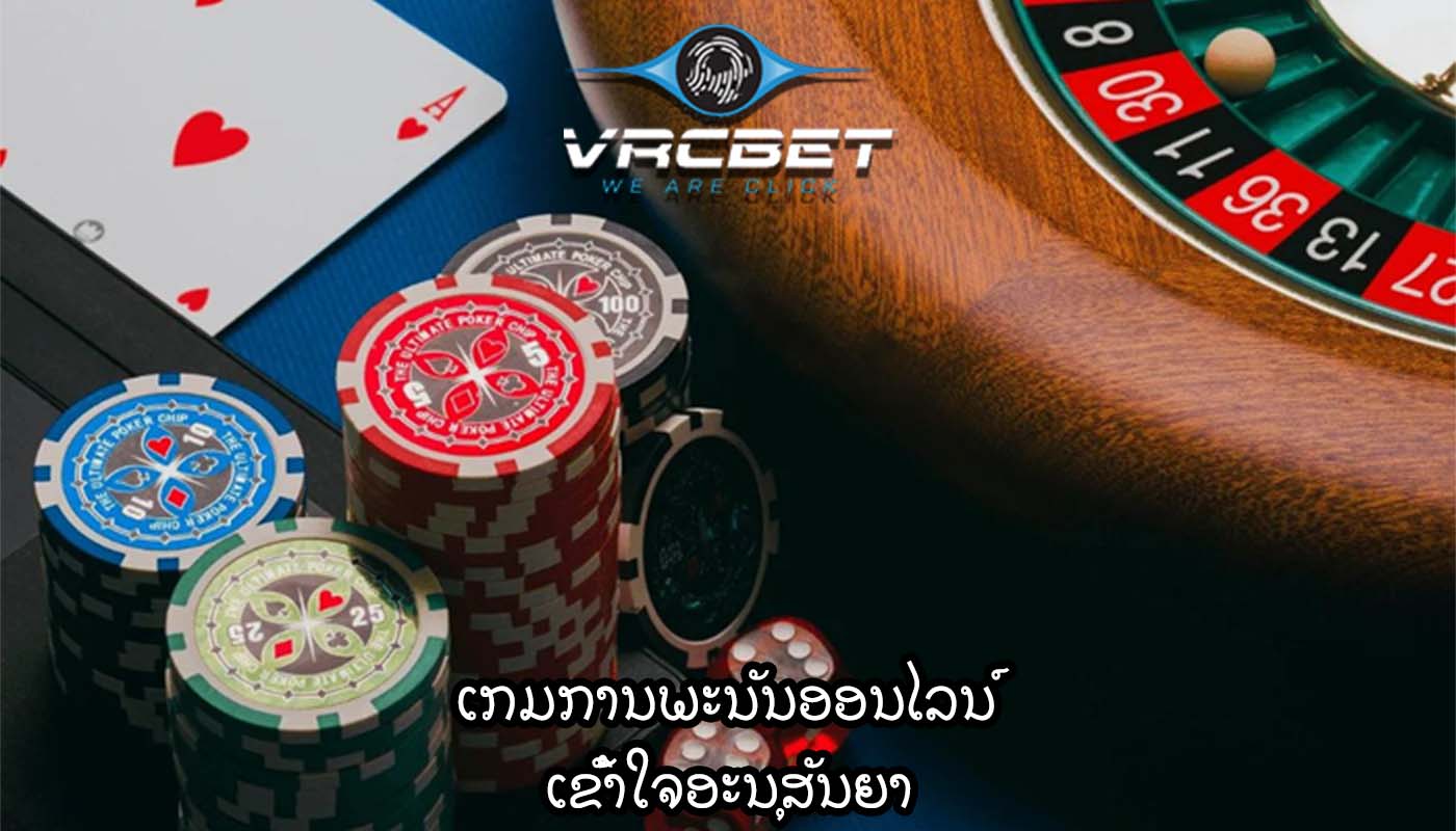 ເກມການພະນັນອອນໄລນ໌ ເຂົ້າໃຈອະນຸສັນຍາ