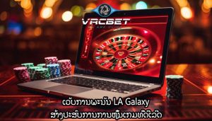 ເວັບການພະນັນ LA Galaxy ສ້າງປະສົບການການຫຼິ້ນເກມທີ່ດີເລີດ