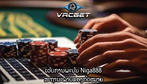 ເວັບການພະນັນ Niga888 ສະຖານະພາບຂອງກົດໝາຍ