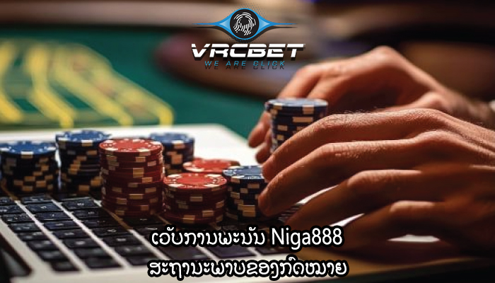 ເວັບການພະນັນ Niga888 ສະຖານະພາບຂອງກົດໝາຍ