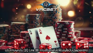 ເວັບການພະນັນ QQ Line 88 ການສຶກສາຜົນໄດ້ຮັບເພື່ອປັບປຸງຍຸດທະສາດ