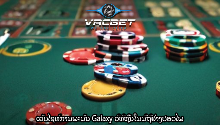 ເວັບໄຊທ໌ການພະນັນ Galaxy ວິທີຫຼິ້ນໃນມືຖືຢ່າງປອດໄພ
