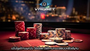 ເວັບໄຊທ໌ການພະນັນ Sbobet ວິທີການກວດສອບປະສິດທິພາບ