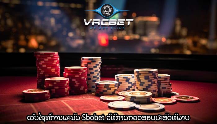 ເວັບໄຊທ໌ການພະນັນ Sbobet ວິທີການກວດສອບປະສິດທິພາບ
