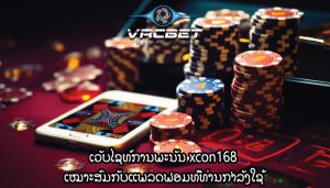 ເວັບໄຊທ໌ການພະນັນ xcon168 ເໝາະສົມກັບແພລດຟອມທີ່ທ່ານກຳລັງໃຊ້