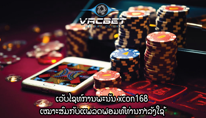ເວັບໄຊທ໌ການພະນັນ xcon168 ເໝາະສົມກັບແພລດຟອມທີ່ທ່ານກຳລັງໃຊ້