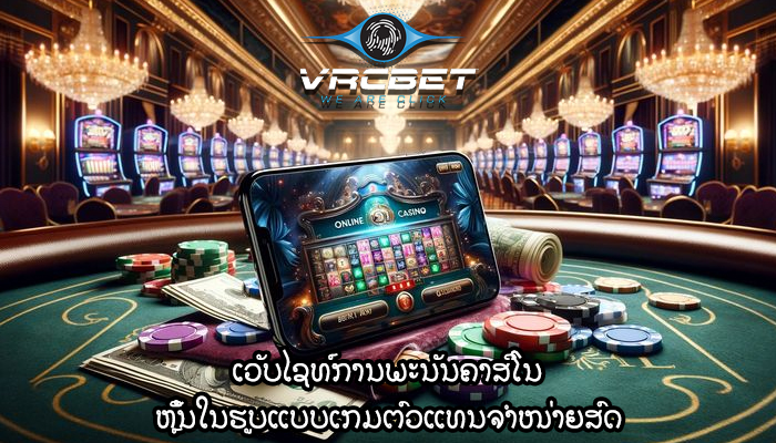ເວັບໄຊທ໌ການພະນັນຄາສິໂນ ຫຼິ້ນໃນຮູບແບບເກມຕົວແທນຈຳໜ່າຍສົດ