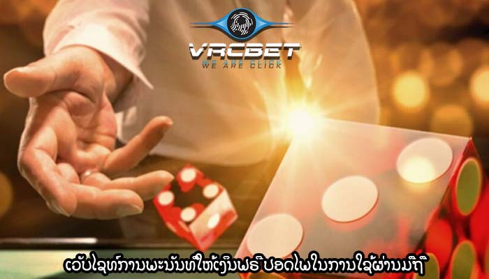 ເວັບໄຊທ໌ການພະນັນທີ່ໃຫ້ເງິນຟຣີ ປອດໄພໃນການໃຊ້ຜ່ານມືຖື