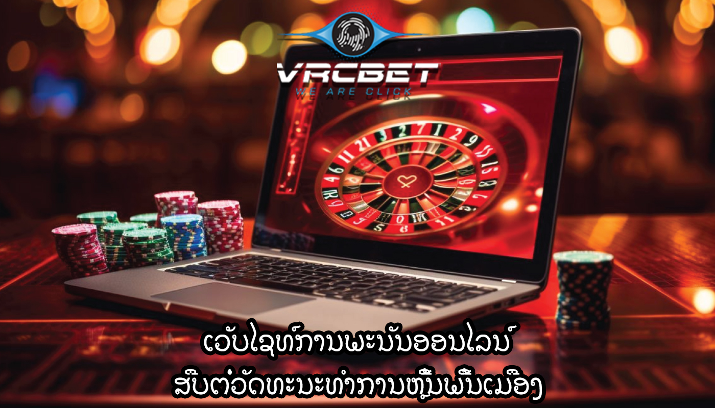 ເວັບໄຊທ໌ການພະນັນອອນໄລນ໌ ສືບຕໍ່ວັດທະນະທໍາການຫຼີ້ນພື້ນເມືອງ