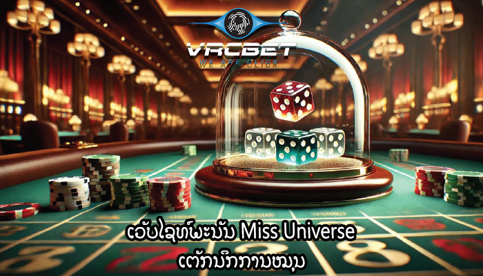 ເວັບໄຊທ໌ພະນັນ Miss Universe ເຕັກນິກການໝຸນ