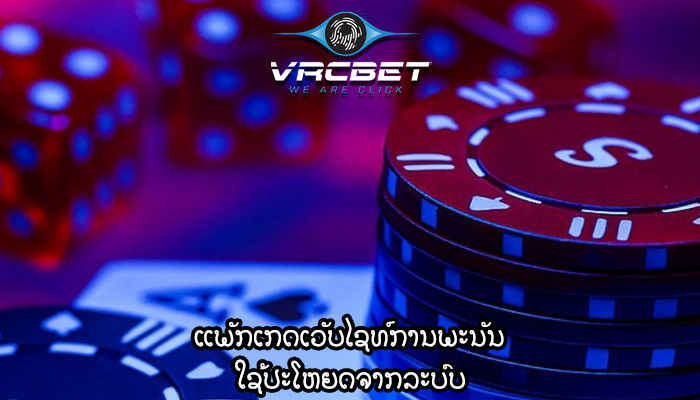 ແພັກເກດເວັບໄຊທ໌ການພະນັນ ໃຊ້ປະໂຫຍດຈາກລະບົບ