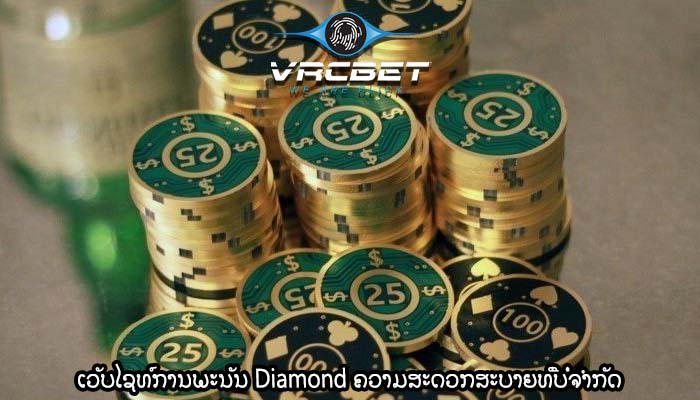 ເວັບໄຊທ໌ການພະນັນ Diamond ຄວາມສະດວກສະບາຍທີ່ບໍ່ຈຳກັດ
