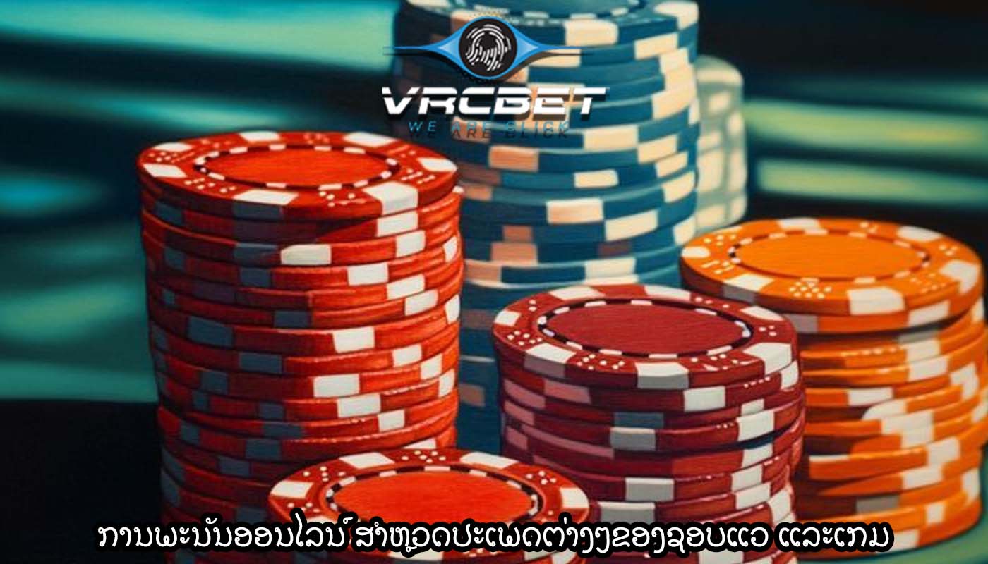 ການພະນັນອອນໄລນ໌ ສຳຫຼວດປະເພດຕ່າງໆຂອງຊອບແວ ແລະເກມ