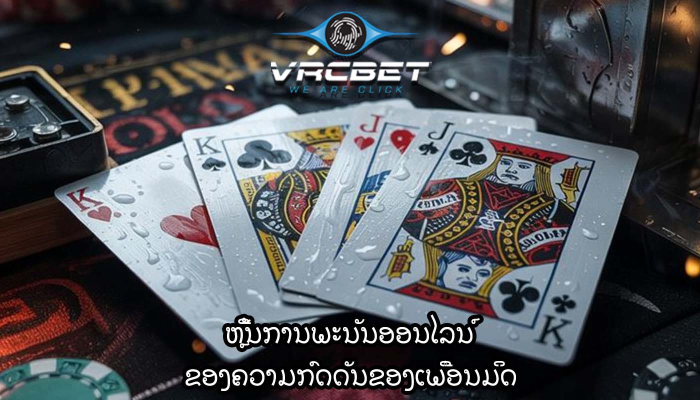 ຫຼີ້ນການພະນັນອອນໄລນ໌ ຂອງຄວາມກົດດັນຂອງເພື່ອນມິດ
